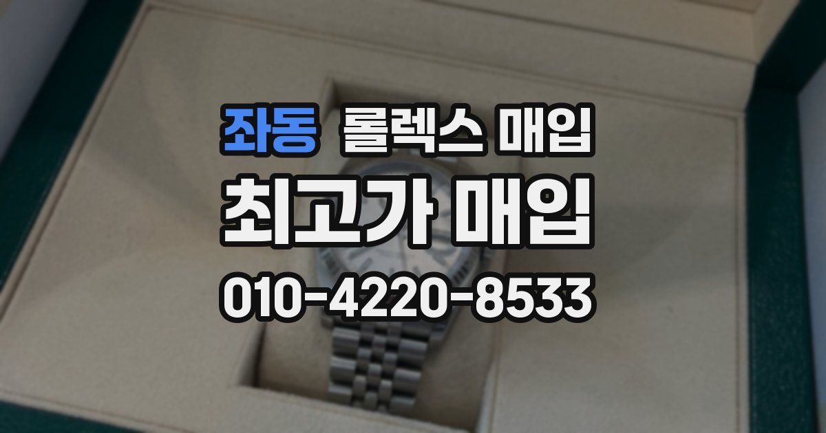 좌동 롤렉스 매입