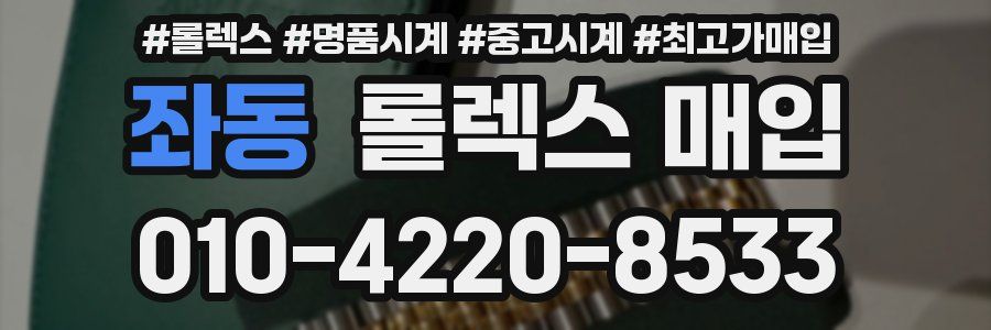 좌동 롤렉스 매입