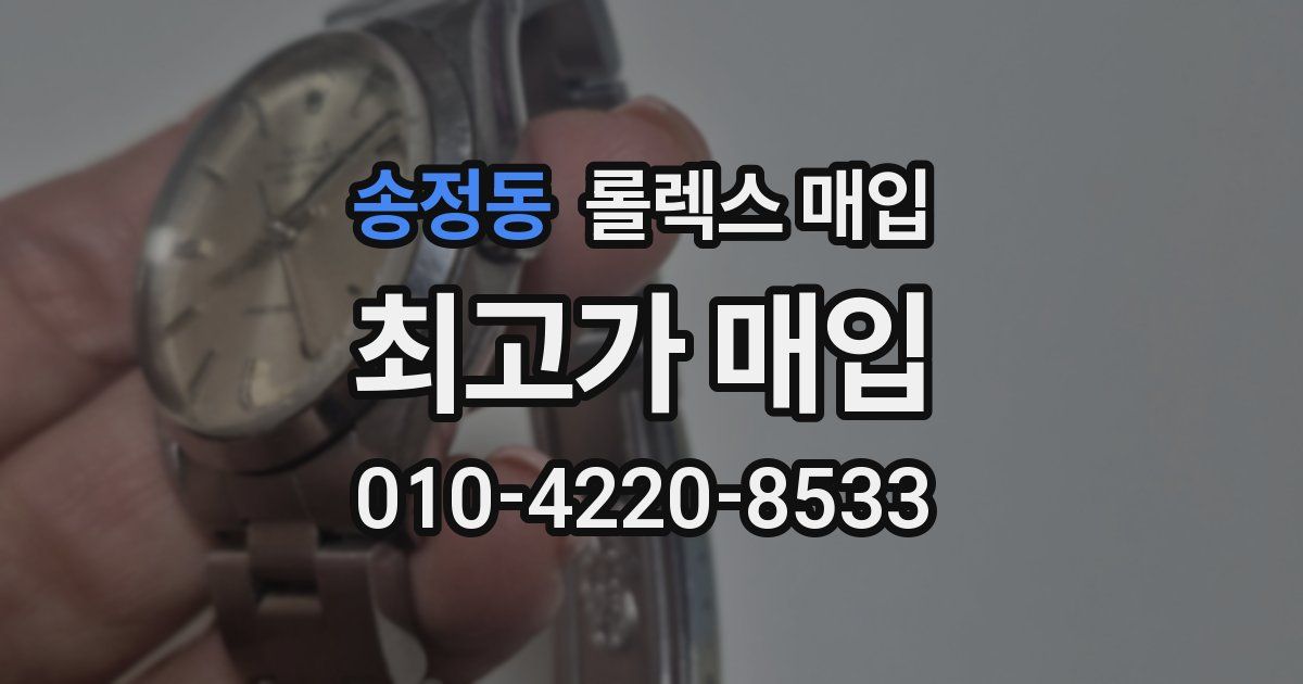 송정동 롤렉스 매입