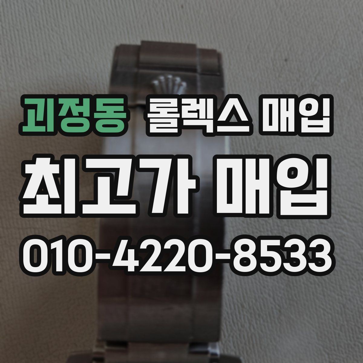 괴정동 롤렉스 매입 로즈골드 모델 감정 시 주의점