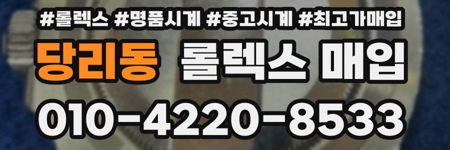 당리동 롤렉스 매입