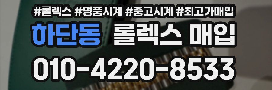하단동 롤렉스 매입