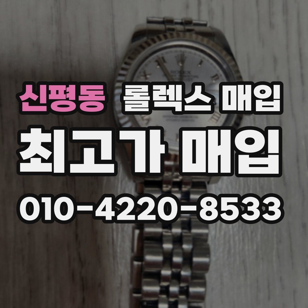 신평동 롤렉스 매입 여러 곳 비교할 때 꼭 봐야 할 기준