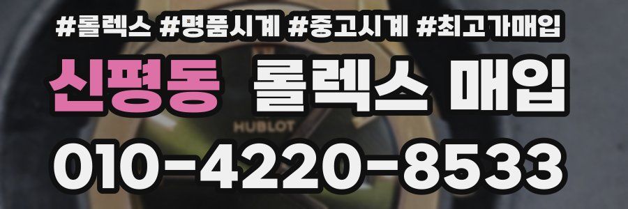 신평동 롤렉스 매입