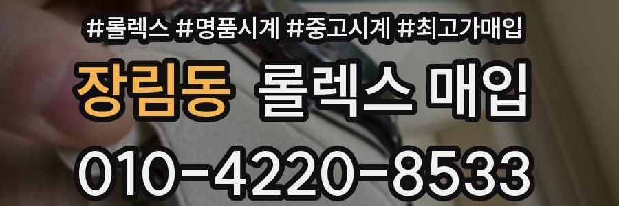 장림동 롤렉스 매입