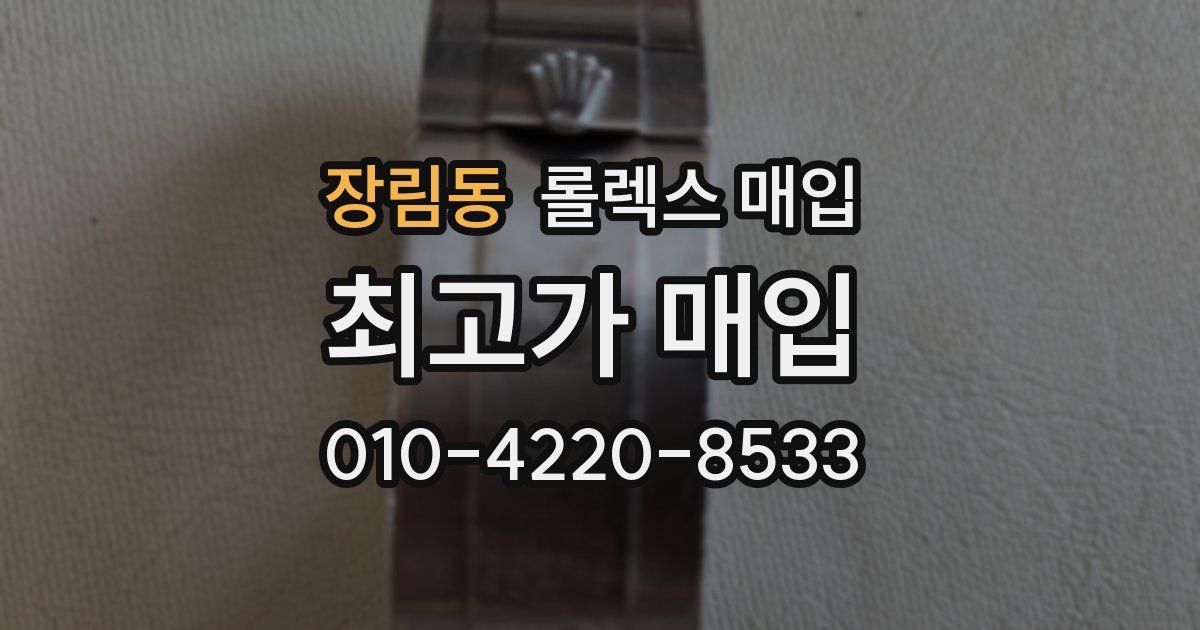 장림동 롤렉스 매입