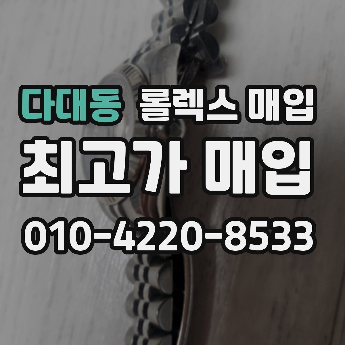 다대동 롤렉스 매입 자동 감김이 약해진 느낌이라면