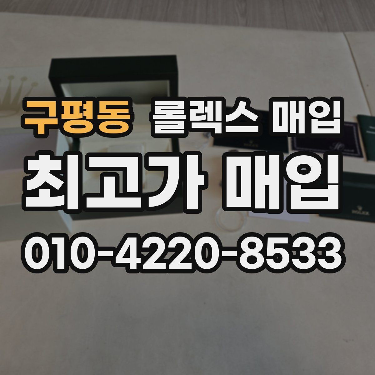 구평동 롤렉스 매입 위탁 시 수수료 구조를 이해하는 법