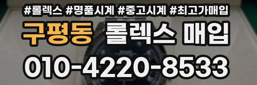구평동 롤렉스 매입