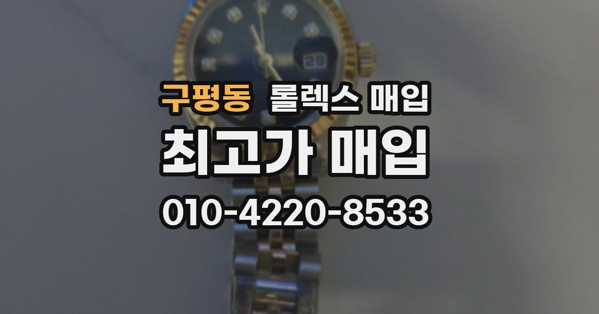 구평동 롤렉스 매입