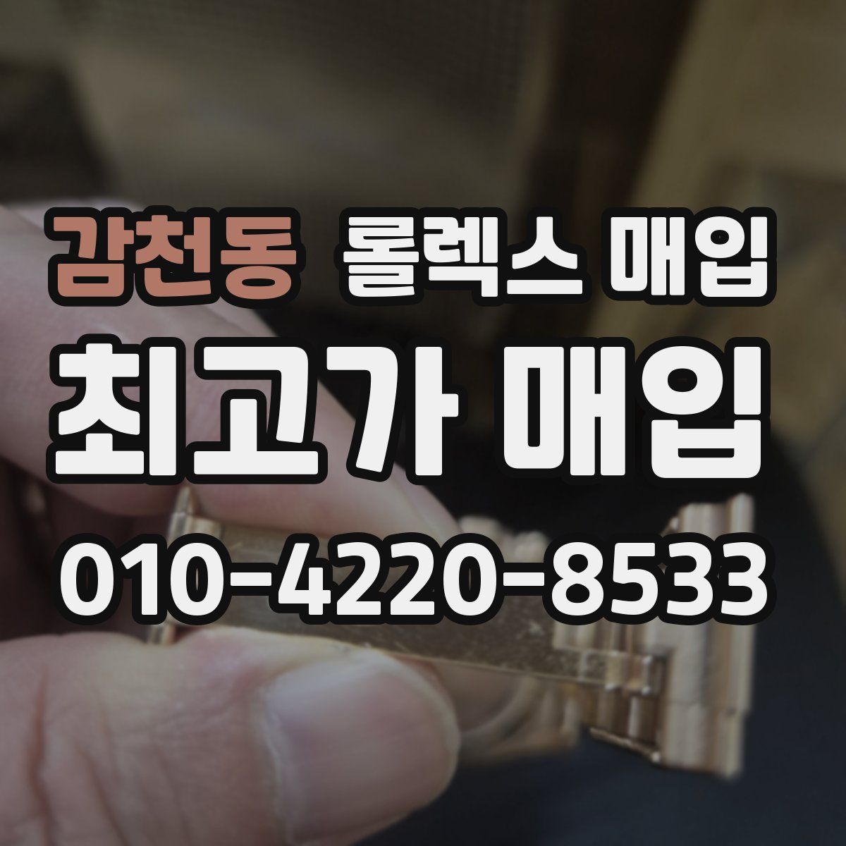 감천동 롤렉스 매입