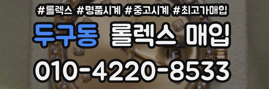 두구동 롤렉스 매입