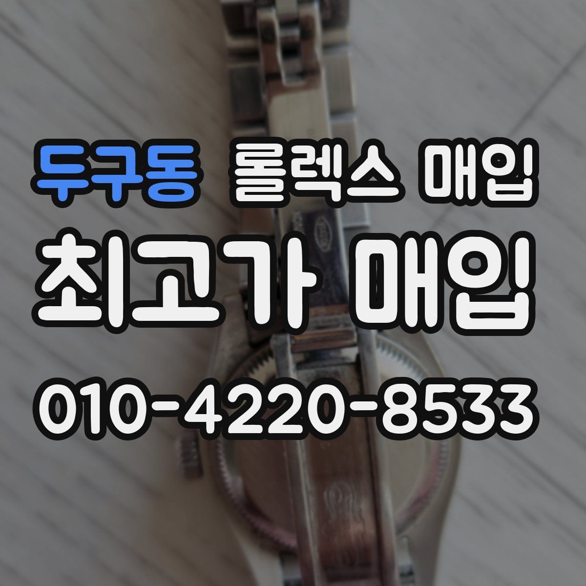 두구동 롤렉스 매입