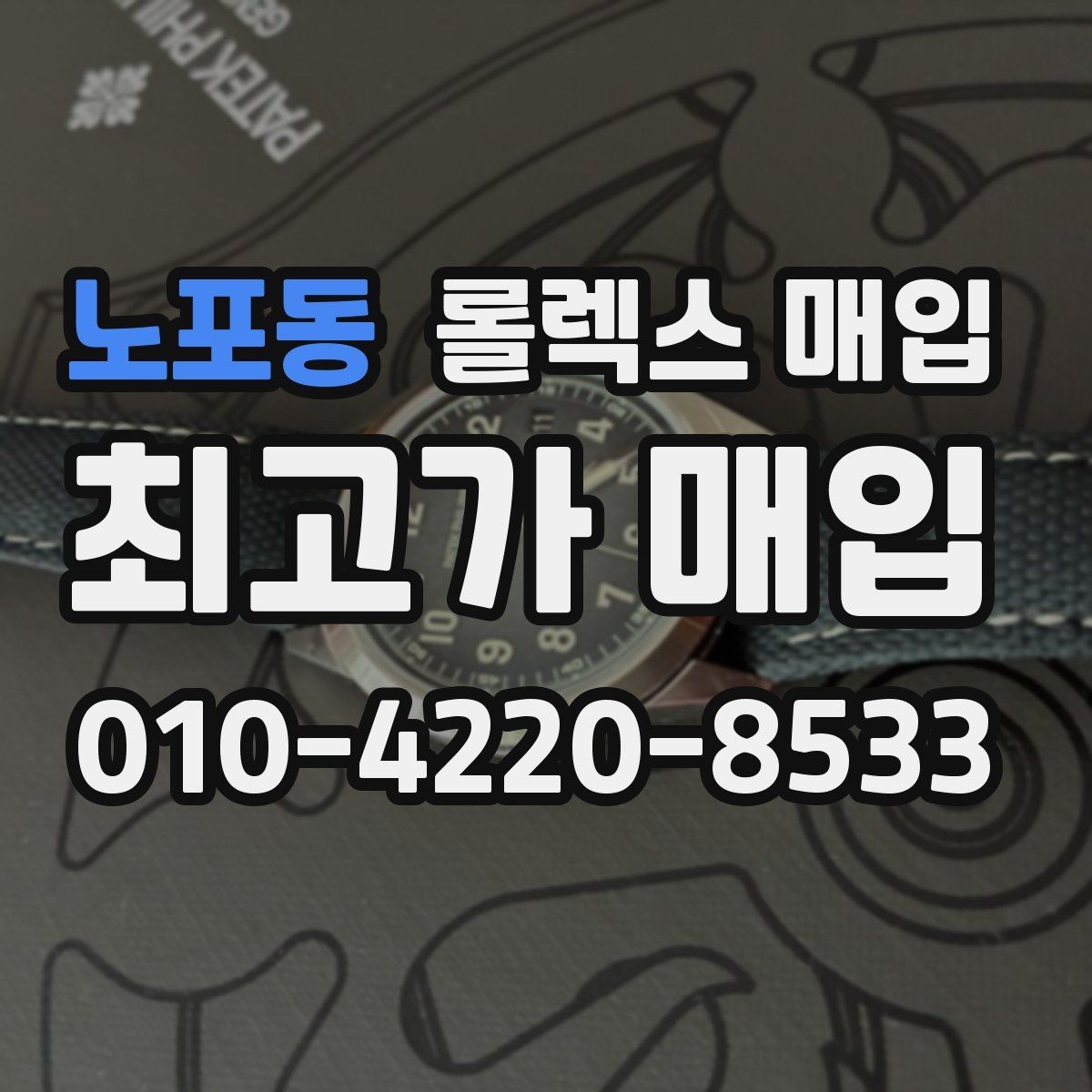 노포동 롤렉스 매입 구성품이 없을 때 준비하면 좋은 것