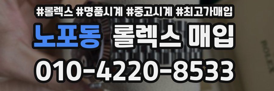 노포동 롤렉스 매입