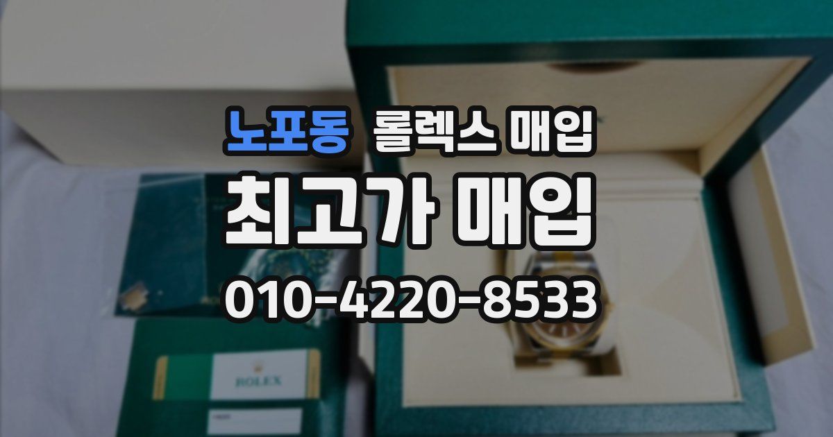 노포동 롤렉스 매입