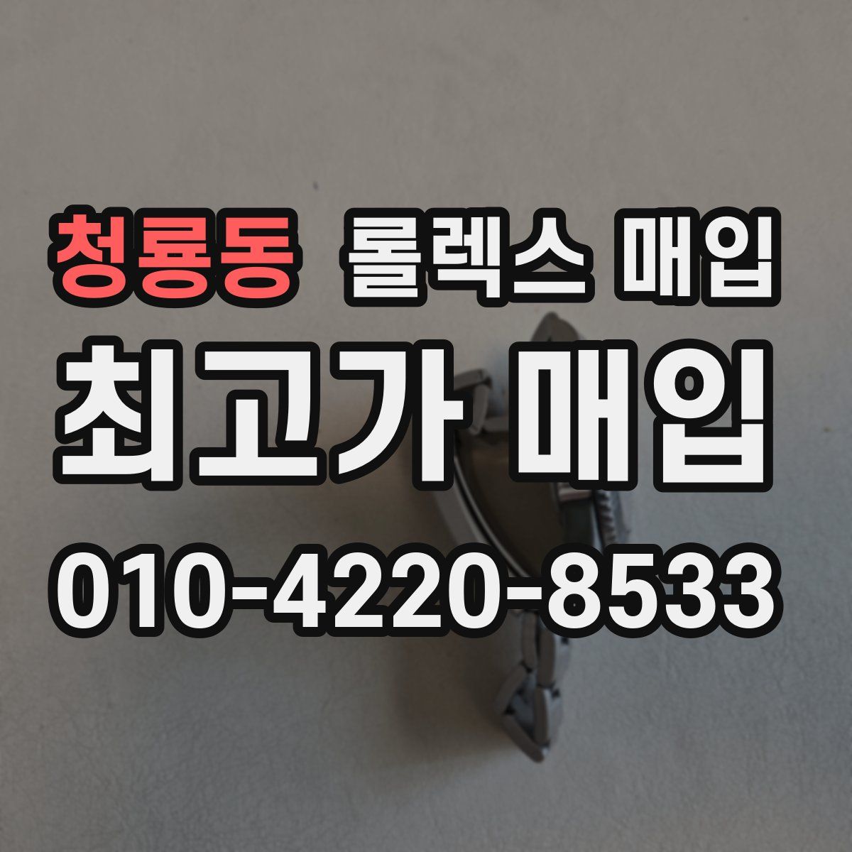 청룡동 롤렉스 매입