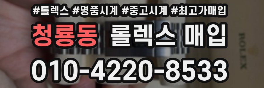 청룡동 롤렉스 매입