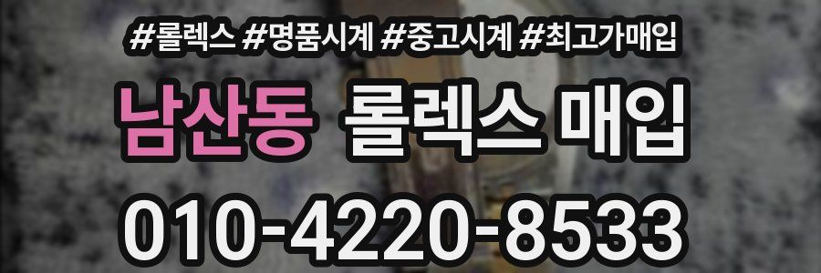 남산동 롤렉스 매입