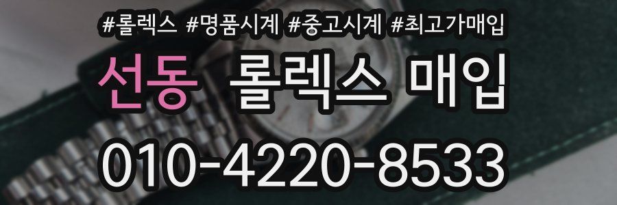 선동 롤렉스 매입