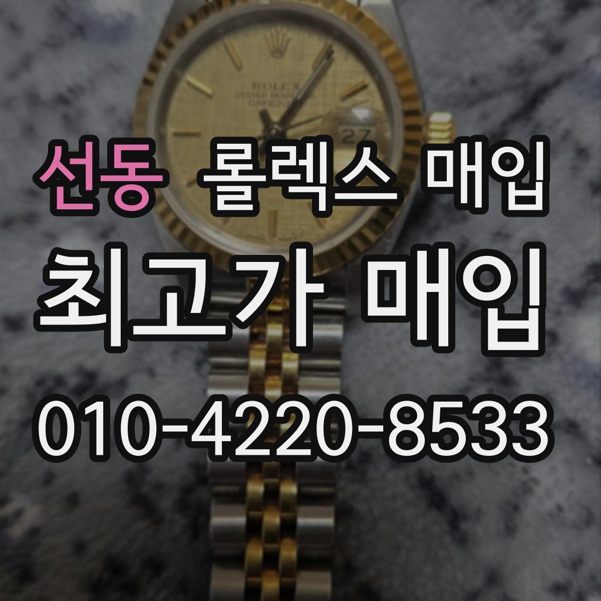 선동 롤렉스 매입