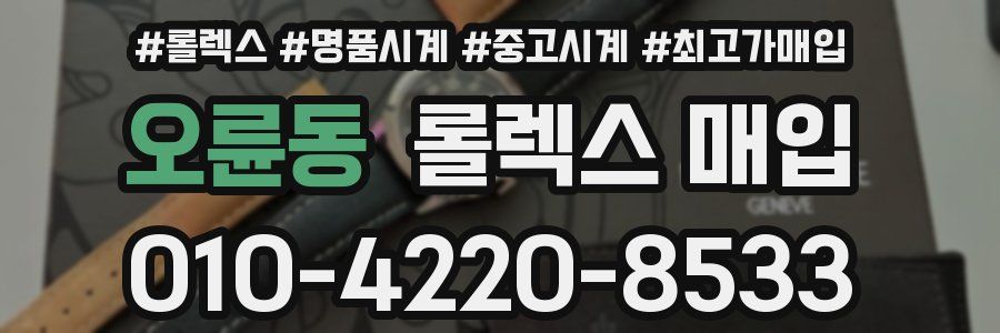 오륜동 롤렉스 매입