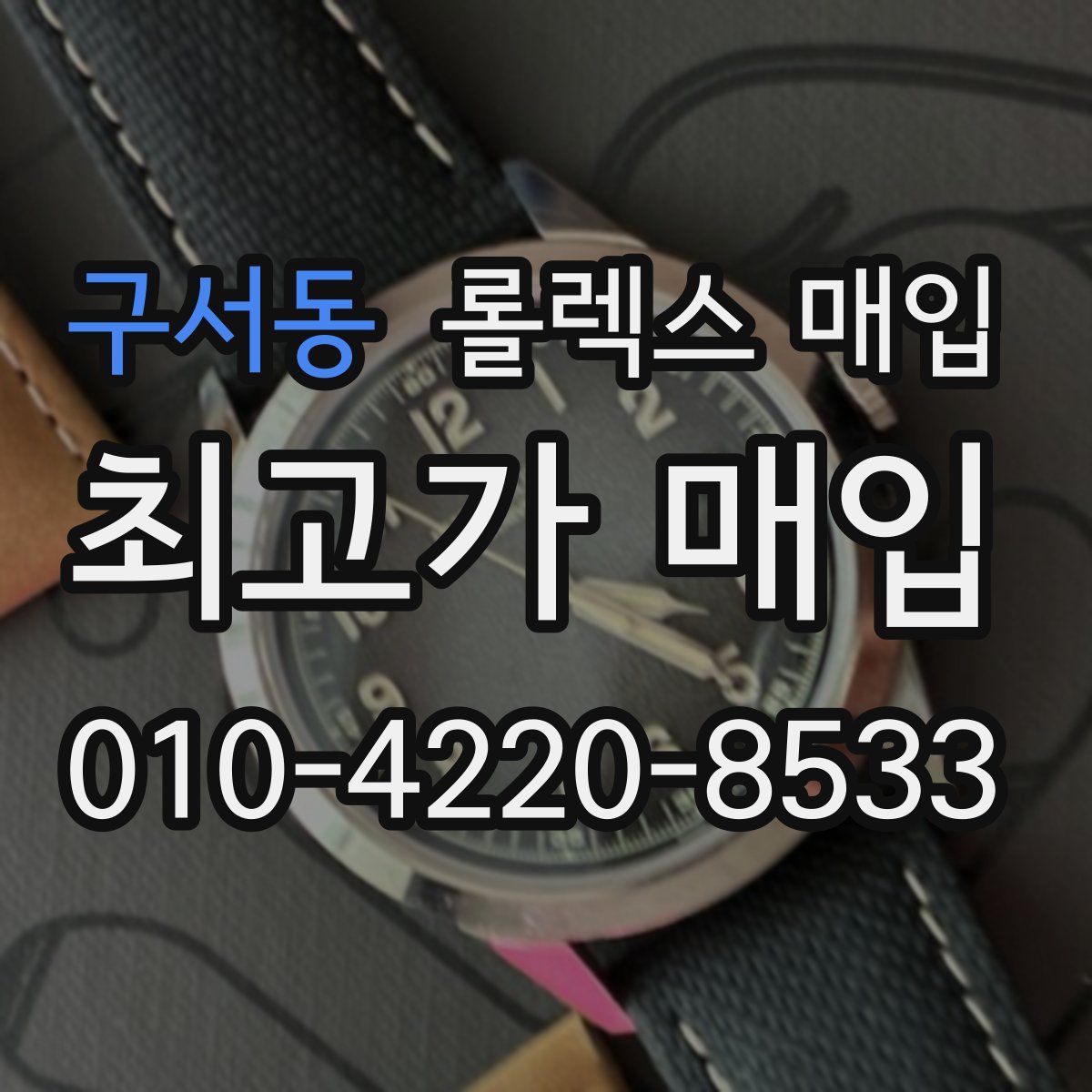 구서동 롤렉스 매입