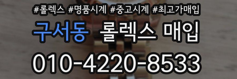 구서동 롤렉스 매입