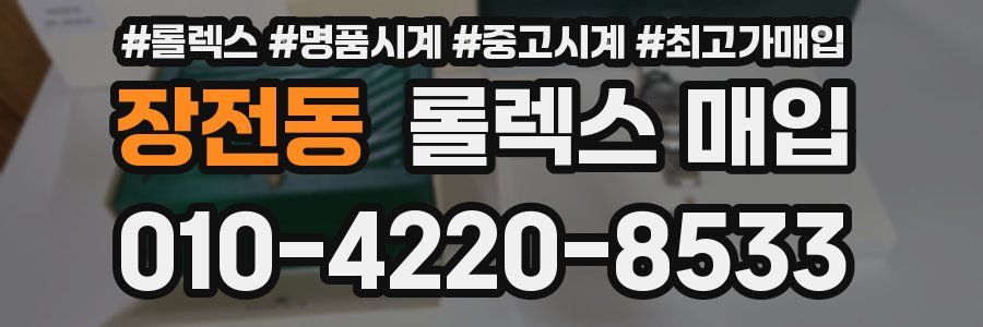 장전동 롤렉스 매입