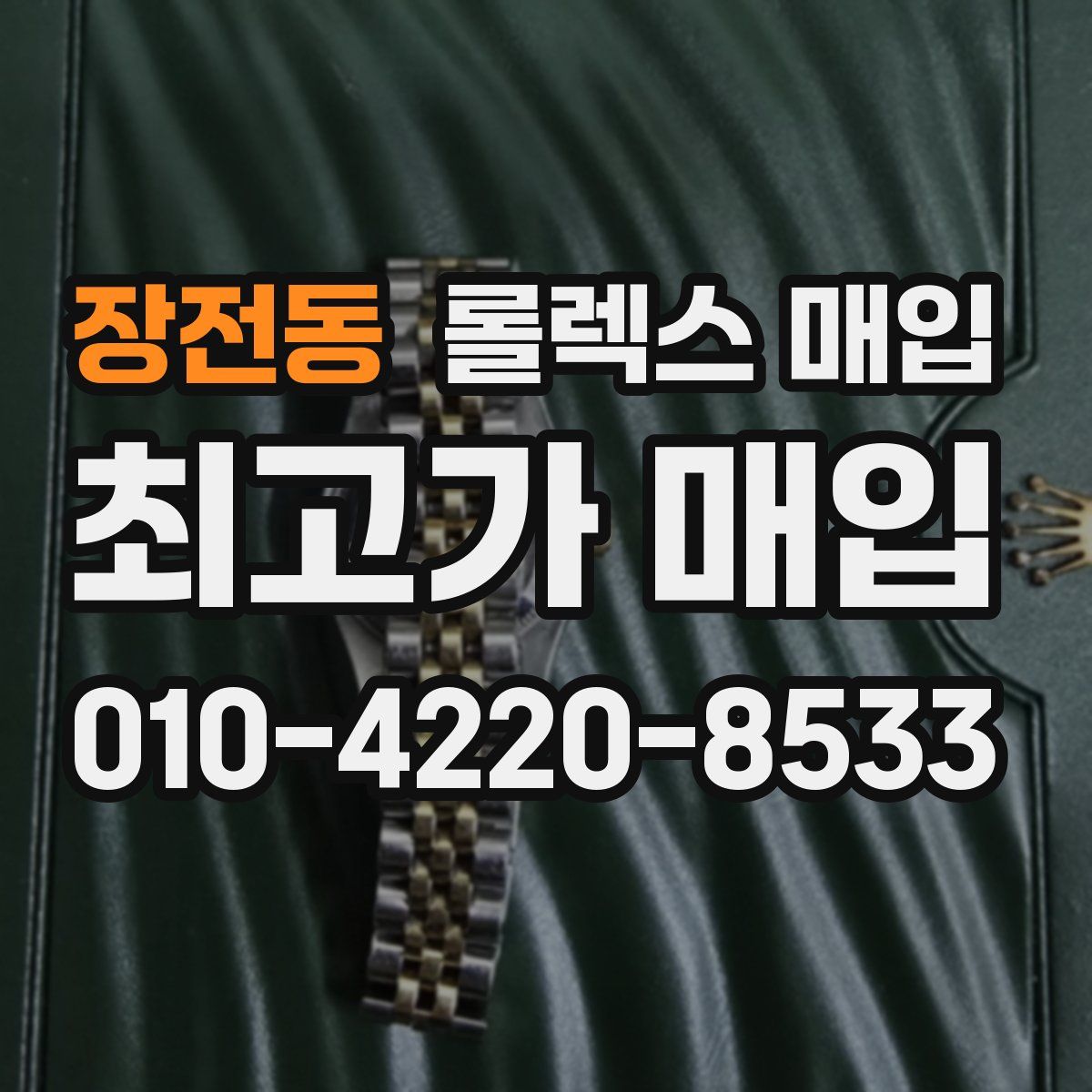 장전동 롤렉스 매입