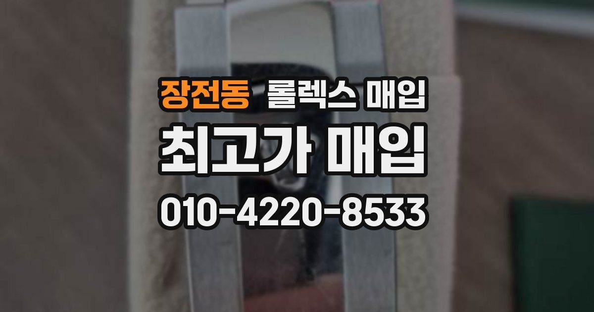 장전동 롤렉스 매입