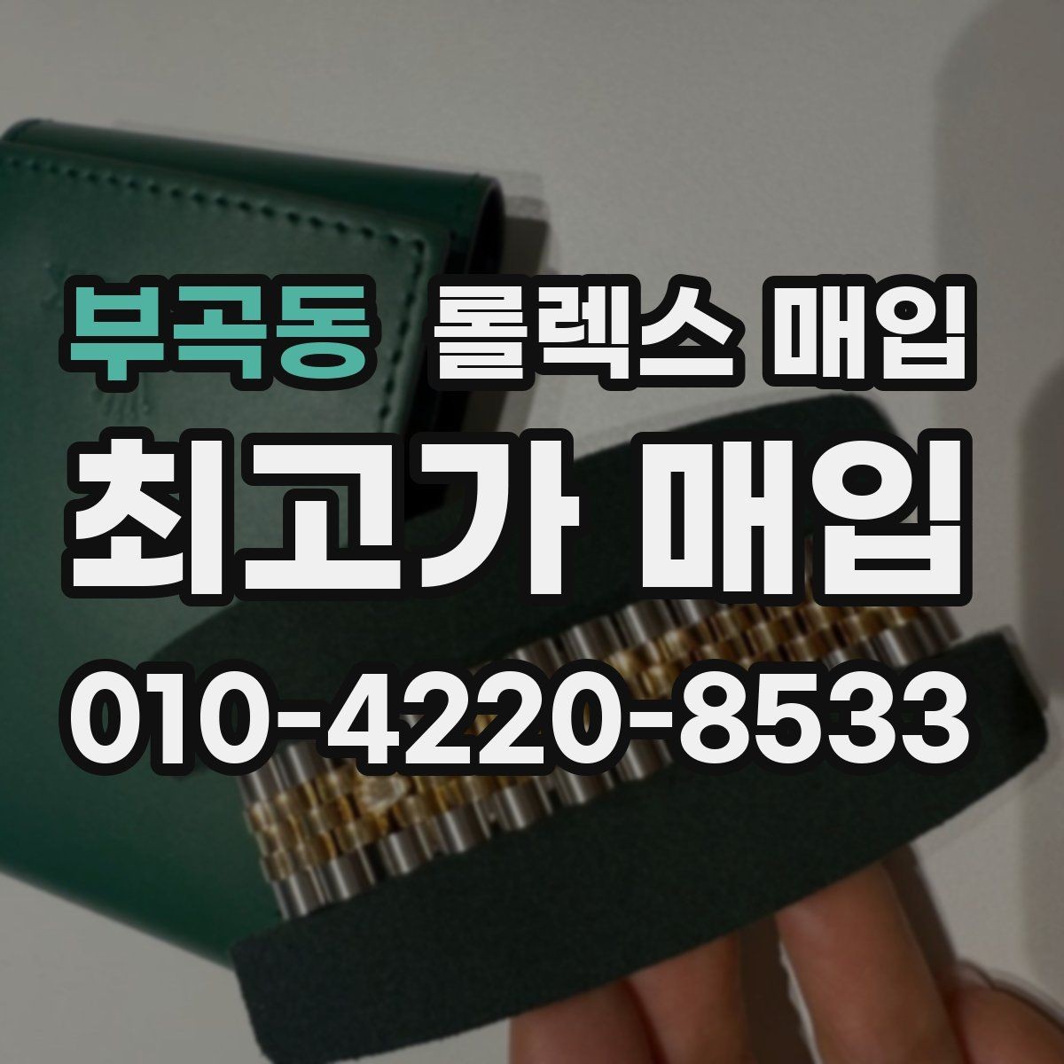 부곡동 롤렉스 매입 여분 코가 없을 때 손해를 줄이는 방법