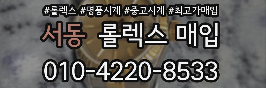 서동 롤렉스 매입