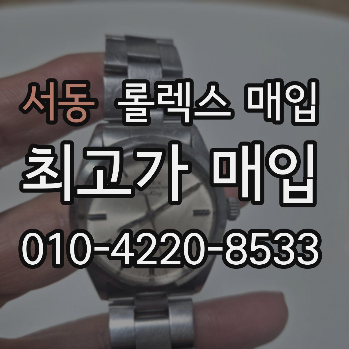 서동 롤렉스 매입