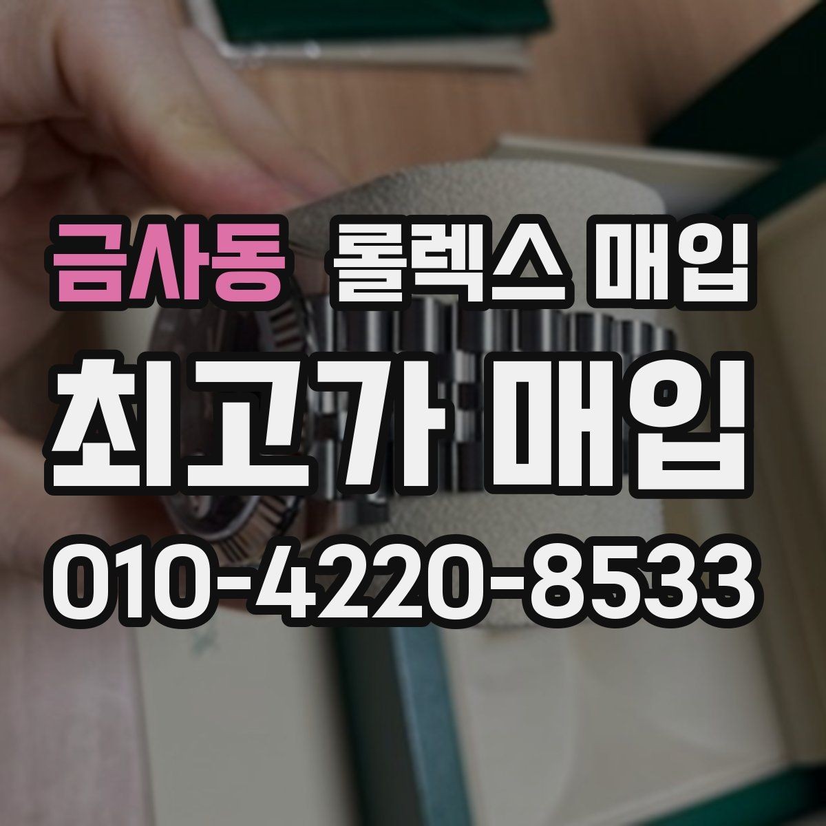 금사동 롤렉스 매입 다이아 세팅 옵션이 견적에 미치는 영향