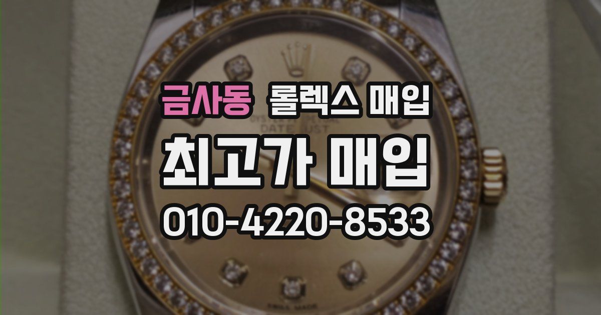 금사동 롤렉스 매입