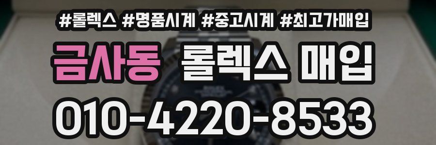 금사동 롤렉스 매입