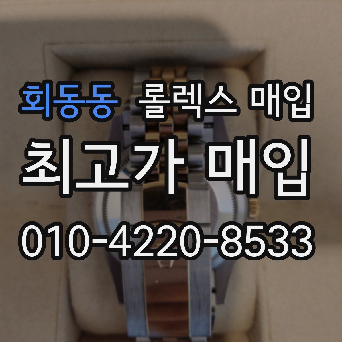 회동동 롤렉스 매입