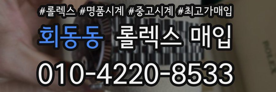 회동동 롤렉스 매입