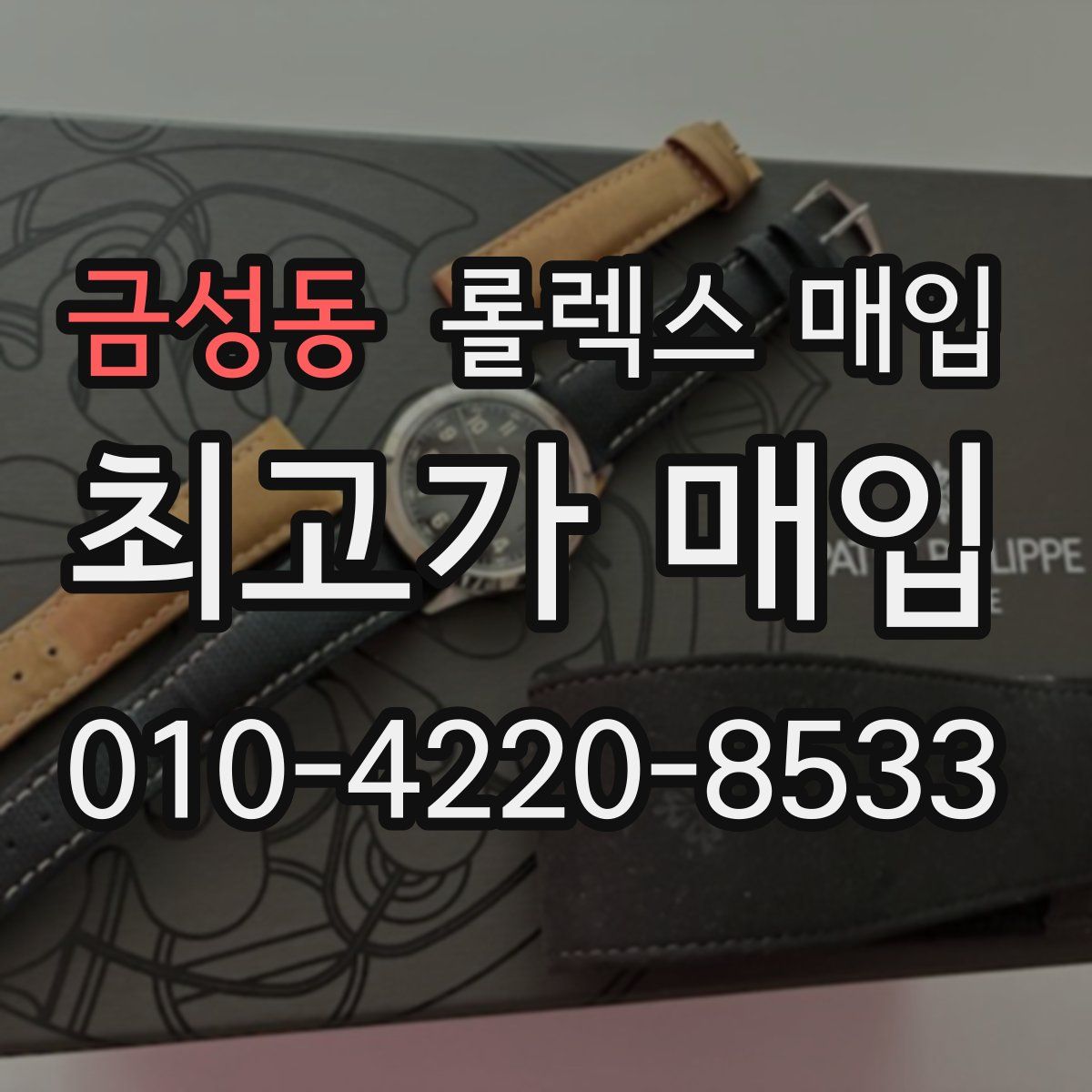 금성동 롤렉스 매입