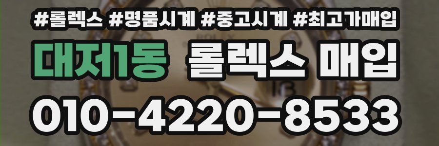 대저1동 롤렉스 매입
