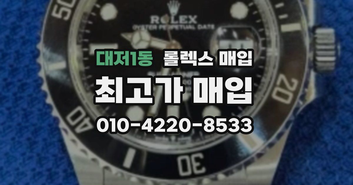 대저1동 롤렉스 매입