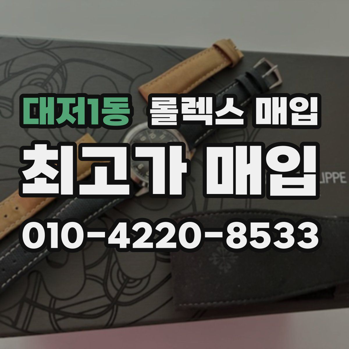 대저1동 롤렉스 매입