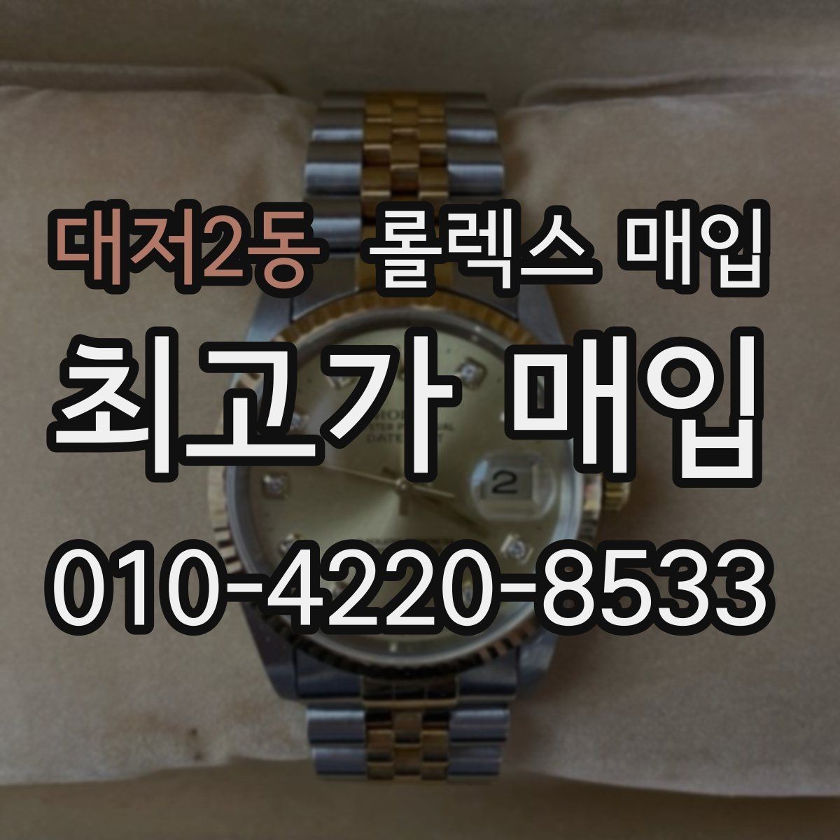 대저2동 롤렉스 매입 부속이 바뀐 제품 감정 기준