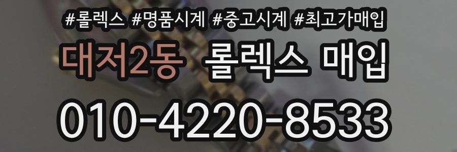 대저2동 롤렉스 매입