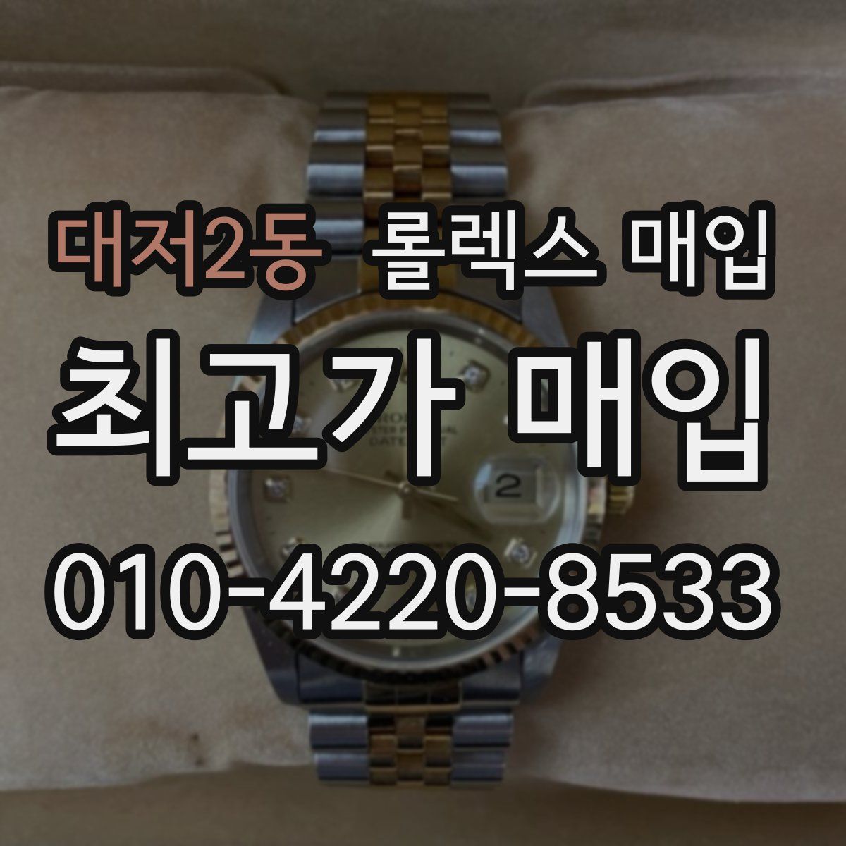 대저2동 롤렉스 매입
