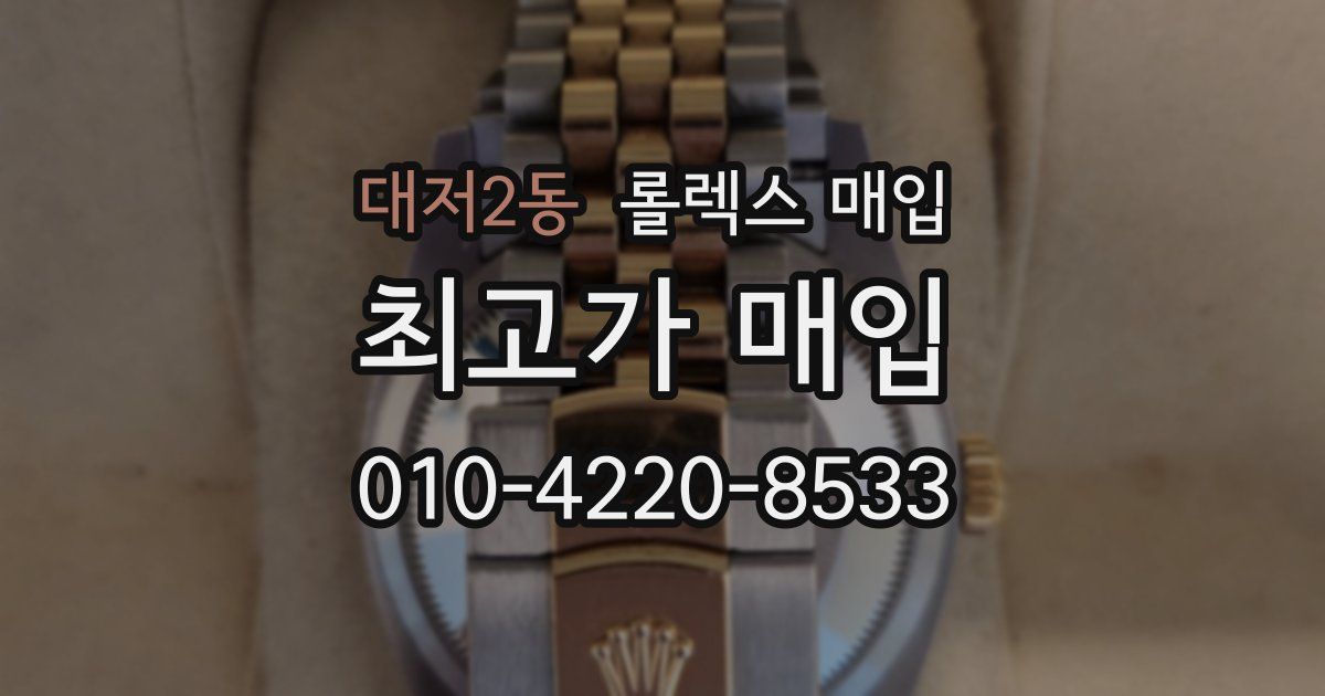 대저2동 롤렉스 매입