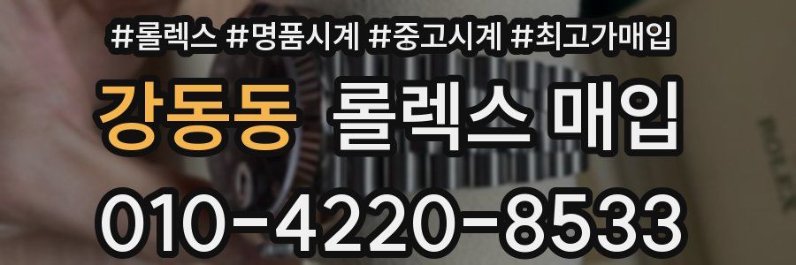 강동동 롤렉스 매입