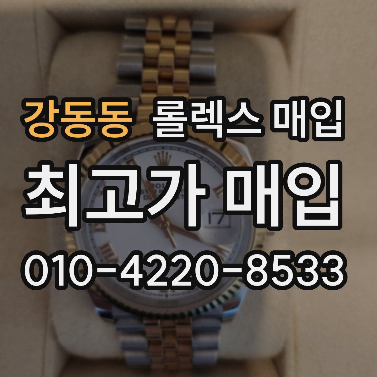 강동동 롤렉스 매입