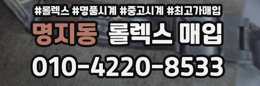 명지동 롤렉스 매입